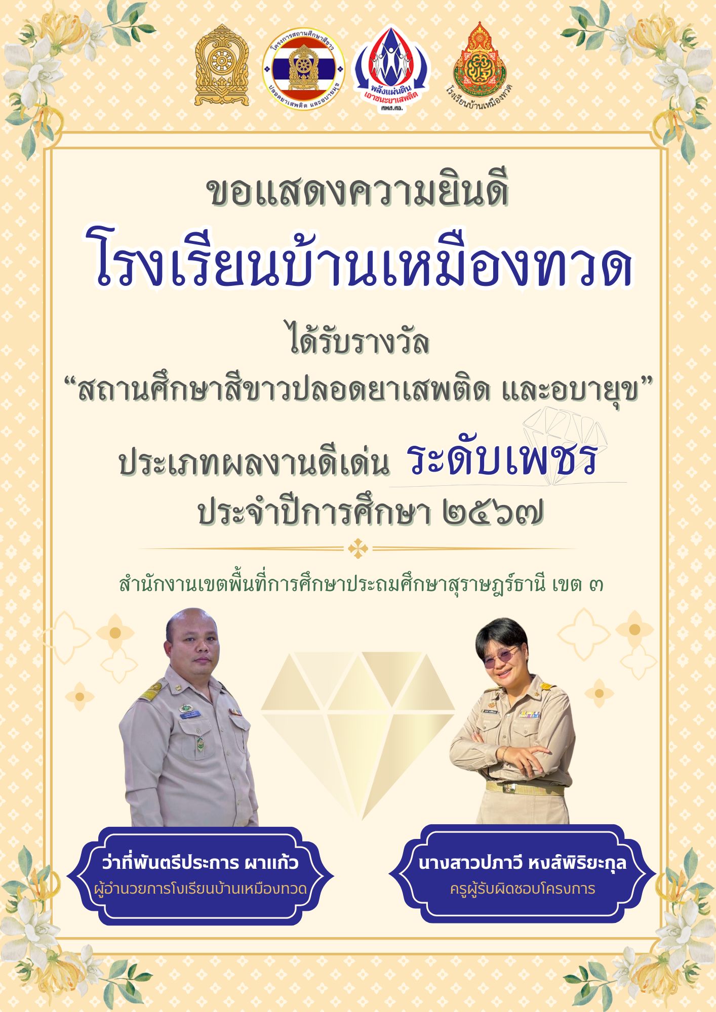  สถานศึกษาสีขาว ระดับเพชร.jpg